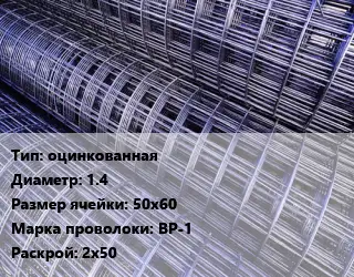 Сетка оцинкованная d=1.4 Ячейка: 50х60 ВР-1 Раскрой: 2х50